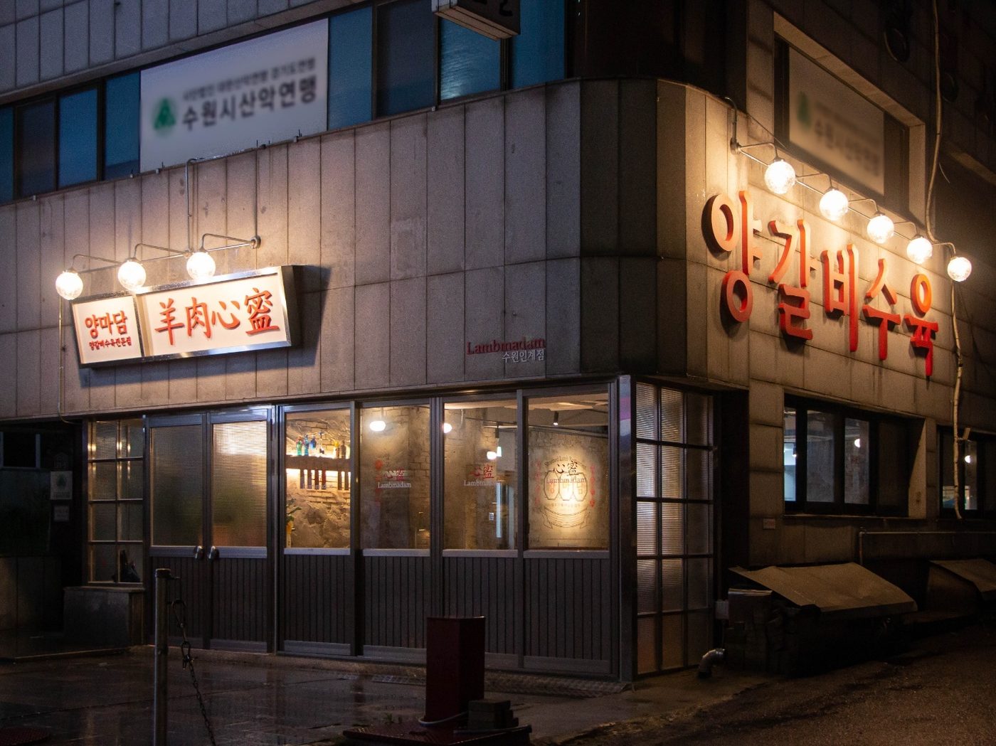 양마담 방촌양고기 인계점 외부와 주차 안내